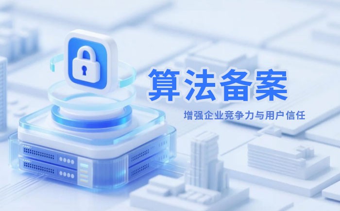 怒江州算法备案全流程详解｜哪些业务必须备案？材料、步骤与常见风险一次说清